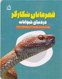 جلد کتاب قهرمانان شکارگر در دنیای حیوانات