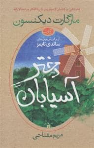 جلد کتاب دختر آسیابان — آموت