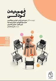 جلد کتاب فهمیدن کودکی