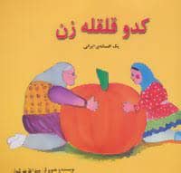 جلد کتاب کدو قلقله زن یک افسانه ی ایرانی
