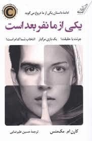 جلد کتاب یکی از ما نفر بعد است — کوله پشتی