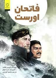 جلد کتاب فاتحان اورست