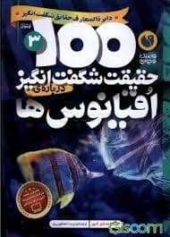 جلد کتاب 100 حقیقت شگفت انگیز درباره ی اقیانوس ها
