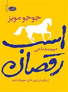 جلد کتاب اسب رقصان — آموت