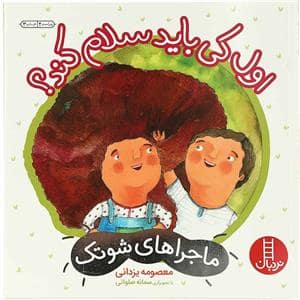 جلد کتاب ماجراهای شوتک - اول کی باید سلام کند ؟