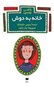 جلد کتاب خانه به دوش