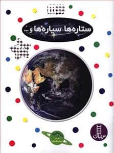جلد کتاب بچسبان و بیاموز 11 - ستاره ها سیاره ها