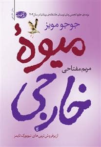 جلد کتاب میوه خارجی — آموت