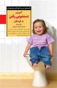 جلد کتاب کلیدهای تربیت کودکان آموزش دستشویی رفتن به کودکان