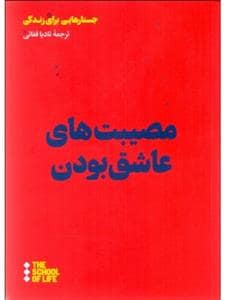 جلد کتاب مصیبت‌های عاشق بودن — هنوز