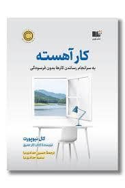 جلد کتاب کار آهسته — نشر نوین