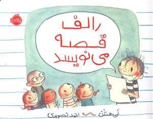 جلد کتاب رالف قصه می نویسد