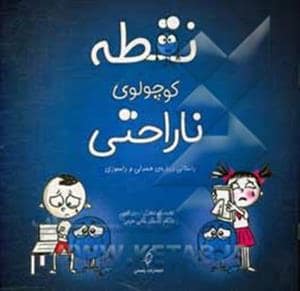 جلد کتاب نقطه کوچولوی ناراحتی