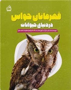 جلد کتاب قهرمانان حواس در دنیای حیوانات