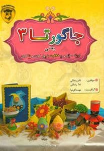 جلد کتاب جاگورتا 3 - ایجاد سرگرمی و خلاقیت