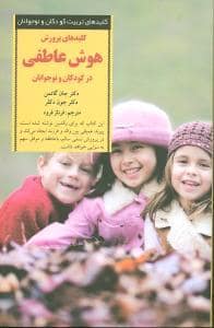 جلد کتاب کلیدهای تربیت کودکان - هوش عاطفی در کودکان و نوجوانان