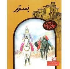 جلد کتاب افسانه هایی از ایران باستان - بستور