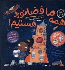 جلد کتاب همه ما فضانورد هستیم