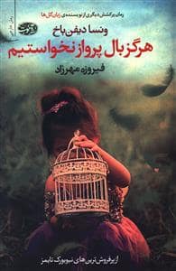 جلد کتاب هرگز بال پرواز نخواستیم — آموت