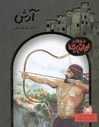 جلد کتاب افسانه هایی از ایران باستان - آرش دلاور کوهستان