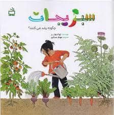 جلد کتاب سبزیجات چگونه رشد میکنند
