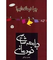 جلد کتاب چرا درمانده ایم ؟ جامعه شناسی خودمانی — اختران