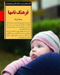 جلد کتاب فرهنگ نامها — صابرین