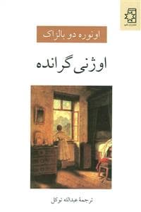جلد کتاب اوژنی گرانده — ناهید