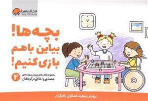 جلد کتاب بچه ها ! بیاین با هم بازی کنیم !