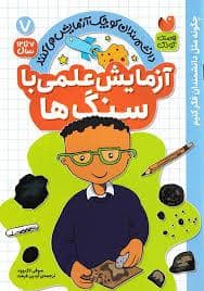 جلد کتاب آزمایش علمی با سنگ ها - 7