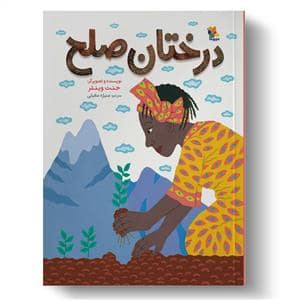 جلد کتاب درختان صلح