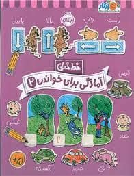 جلد کتاب خط خطی - آمادگی برای خواندن 2