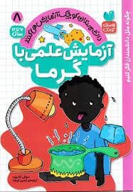 جلد کتاب آزمایش علمی با گرما - 8