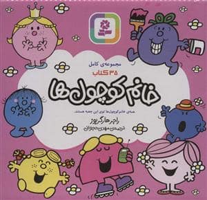 جلد کتاب مجموعه ی کامل 35 کتاب خانم کوچول ها