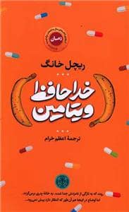 جلد کتاب خداحافظ ویتامین — کتاب پارسه