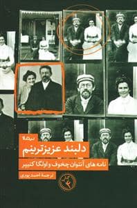 جلد کتاب دلبند عزیزترینم - نامه های آنتوان چخوف و اولگا کنیپر — نیماژ