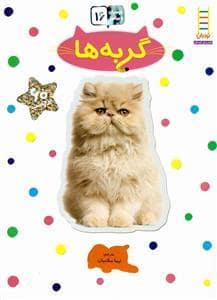 جلد کتاب بچسبان و بیاموز 16 - گربه ها
