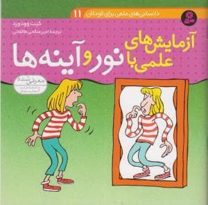 جلد کتاب دانستنی های علمی برای کودکان 11 - آزمایش های علمی با نور و آینه ها