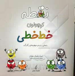 جلد کتاب نقطه کوچولوی خط خطی