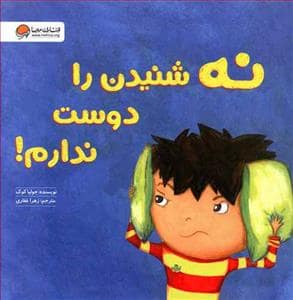 جلد کتاب نه شنیدن را دوست ندارم