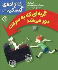 جلد کتاب خانوادهی گسکیت - گربه ای که به سرعت دور می شد — پنجره