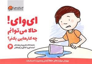 جلد کتاب ای وای ! حالا می توانم چه کارهایی بکنم ؟