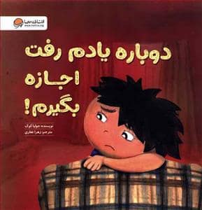 جلد کتاب دوباره یادم رفت اجازه بگیرم
