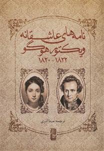 جلد کتاب نامه های عاشقانه ویکتور هوگو 1820 - 1822 — پویان