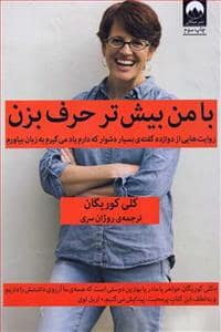 جلد کتاب با من بیشتر حرف بزن — میلکان