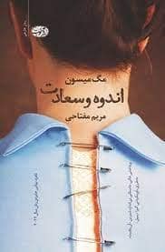 جلد کتاب اندوه و سعادت — آموت