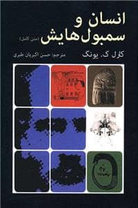 جلد کتاب انسان و سمبولهایش — دایره