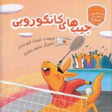 جلد کتاب جیب های کانگورویی