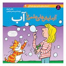 جلد کتاب دانستنی های علمی برای کودکان 9 - آزمایش های علمی با آب