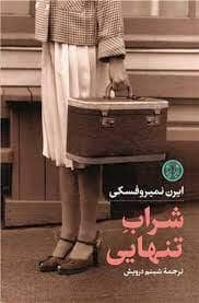 جلد کتاب شراب تنهایی — کتاب پارسه